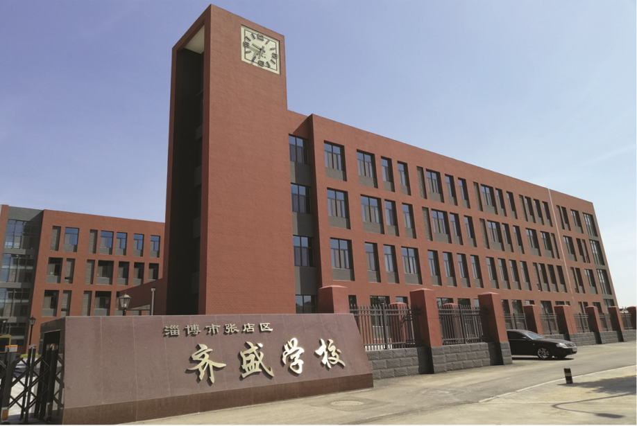 张店区齐盛学校