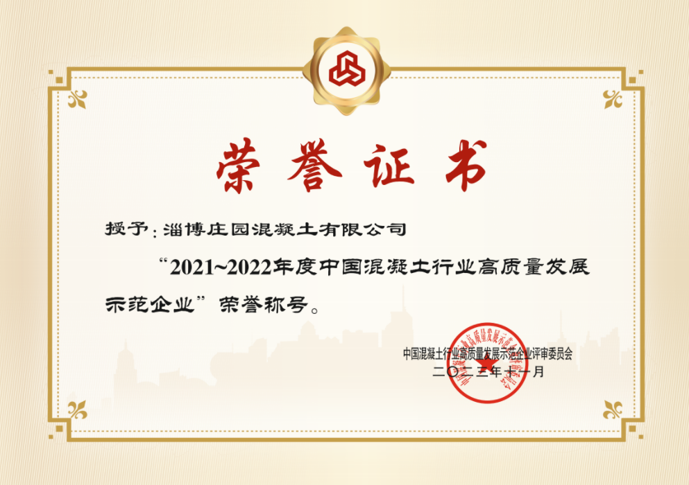 2021~2022年度中国混凝土行业高质量发展示范企业”