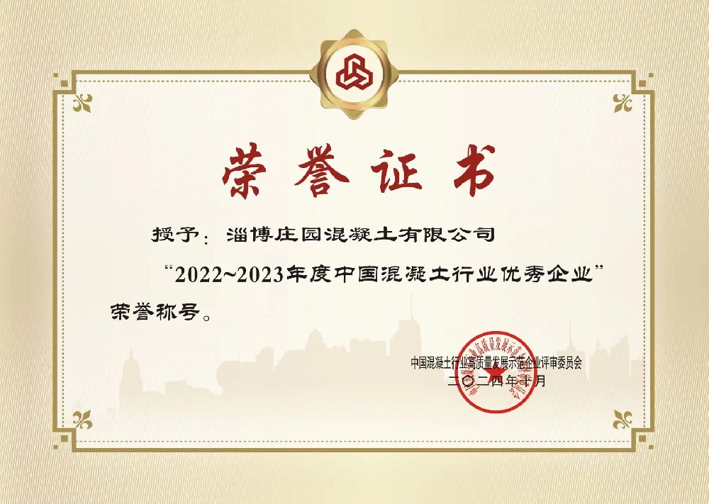 2022~2023年度中国混凝土行业优秀企业