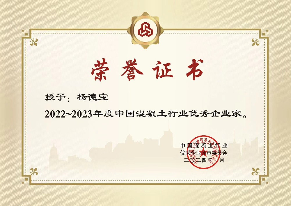 2022~2023年度中国混凝土行业优秀企业家